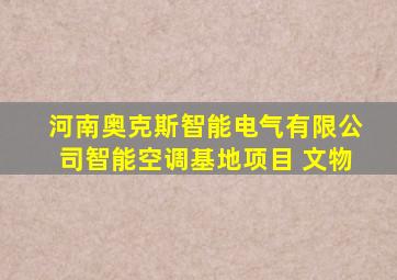 河南奥克斯智能电气有限公司智能空调基地项目 文物